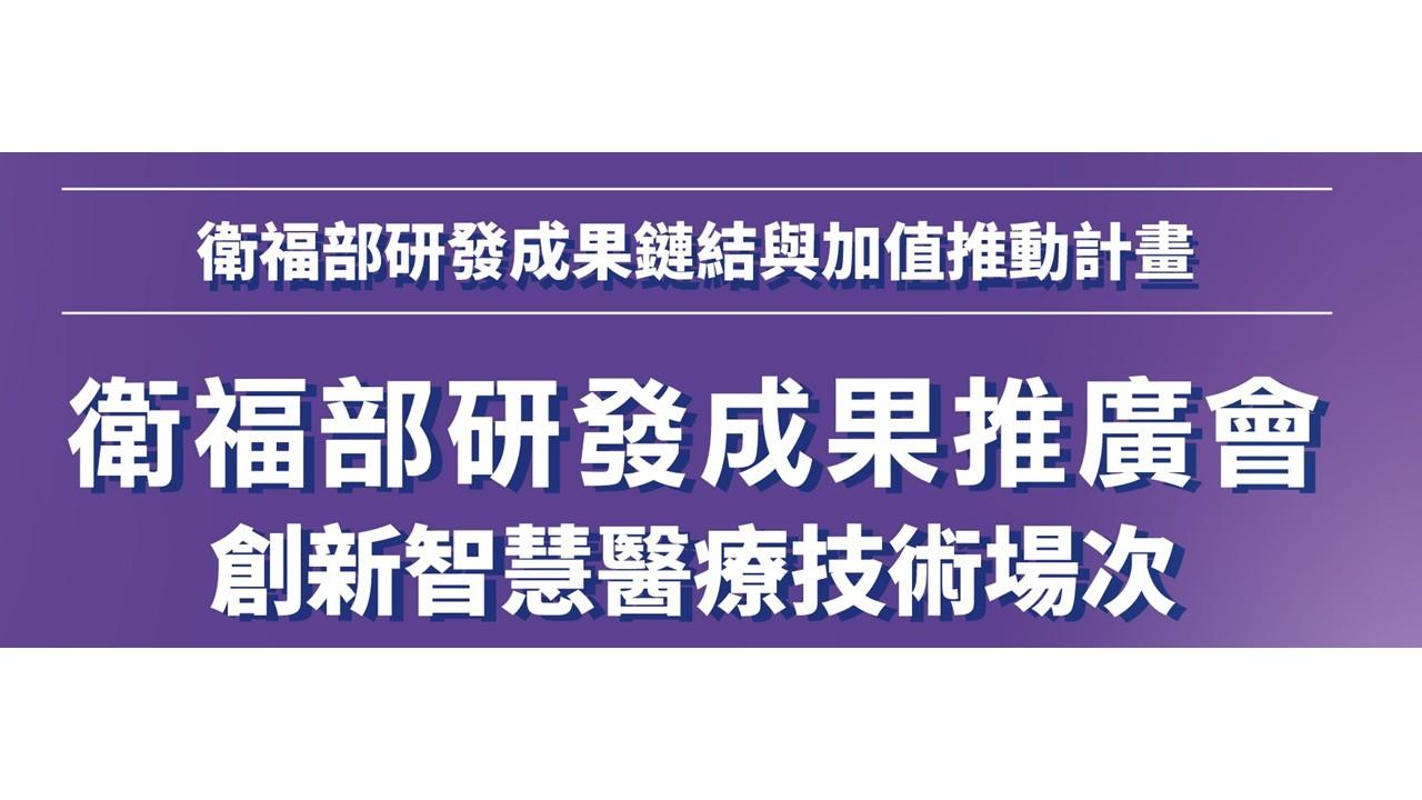 【活動轉發】衛福部研發成果推廣會-創新智慧醫療技術場次